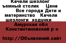 Качели шезлонг (cъемный столик) › Цена ­ 3 000 - Все города Дети и материнство » Качели, шезлонги, ходунки   . Амурская обл.,Константиновский р-н